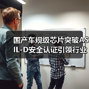 国产车规级芯片突破ASIL-D安全认证引领行业新标杆(图1) 国产车规级芯片突破ASIL-D安全认证引领行业新标杆(图1)