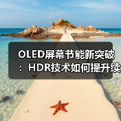 OLED屏幕节能新突破：HDR技术如何提升续航？