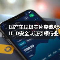 国产车规级芯片突破ASIL-D安全认证引领行业新标杆(图4) 国产车规级芯片突破ASIL-D安全认证引领行业新标杆(图4)