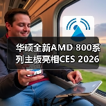 华硕全新AMD 800系列主板亮相CES 2026