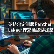 英特尔定制版Panther Lake处理器挑战游戏掌机市场