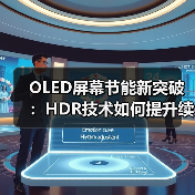 OLED屏幕节能新突破：HDR技术如何提升续航？（图4）