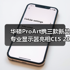 华硕ProArt携三款新品专业显示器亮相CES 2026，赋能创意生产力！（图2）