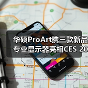 华硕ProArt携三款新品专业显示器亮相CES 2026，赋能创意生产力！（图4）