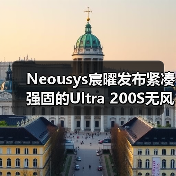 Neousys宸曜发布紧凑强固的Ultra 200S无风扇嵌入式计算机（图2）