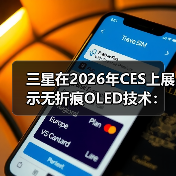 三星在2026年CES上展示无折痕OLED技术:采用屏下摄像头或将率先应用于折叠屏iPhone(图1) 三星在2026年CES上展示无折痕OLED技术:采用屏下摄像头或将率先应用于折叠屏iPhone(图1)