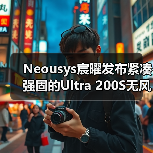 Neousys宸曜发布紧凑强固的Ultra 200S无风扇嵌入式计算机（图3）