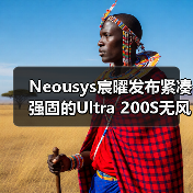Neousys宸曜发布紧凑强固的Ultra 200S无风扇嵌入式计算机（图4）