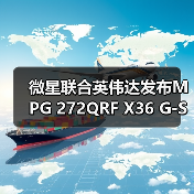 微星联合英伟达发布MPG 272QRF X36 G-SYNC Pulsar游戏显示器(图1) 微星联合英伟达发布MPG 272QRF X36 G-SYNC Pulsar游戏显示器(图1)