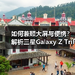 如何兼顾大屏与便携?解析三星Galaxy Z TriFold的设计逻辑(图2) 如何兼顾大屏与便携?解析三星Galaxy Z TriFold的设计逻辑(图2)