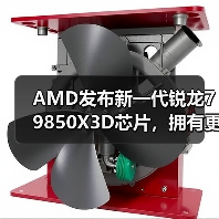 AMD发布新一代锐龙7 9850X3D芯片,拥有更高的加速频率(图1) AMD发布新一代锐龙7 9850X3D芯片,拥有更高的加速频率(图1)