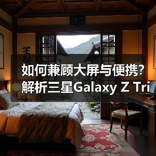 如何兼顾大屏与便携?解析三星Galaxy Z TriFold的设计逻辑(图1) 如何兼顾大屏与便携?解析三星Galaxy Z TriFold的设计逻辑(图1)