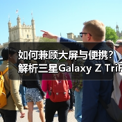 如何兼顾大屏与便携?解析三星Galaxy Z TriFold的设计逻辑(图4) 如何兼顾大屏与便携?解析三星Galaxy Z TriFold的设计逻辑(图4)