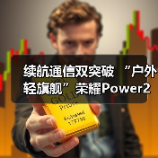 续航通信双突破 “户外轻旗舰”荣耀Power2发布(图1) 续航通信双突破 “户外轻旗舰”荣耀Power2发布(图1)