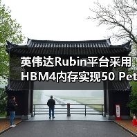 英伟达Rubin平台采用HBM4内存实现50 PetaFLOPs算力,搭载88核Olympus架构Vera CPU,相较Blackwell性能提升5倍(图1) 英伟达Rubin平台采用HBM4内存实现50 PetaFLOPs算力,搭载88核Olympus架构Vera CPU,相较Blackwell性能提升5倍(图1)