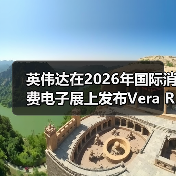 英伟达在2026年国际消费电子展上发布Vera Rubin人工智能计算平台(图1) 英伟达在2026年国际消费电子展上发布Vera Rubin人工智能计算平台(图1)