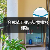 合成革工业污染物排放标准(图2) 合成革工业污染物排放标准(图2)