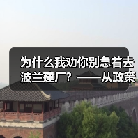为什么我劝你别急着去波兰建厂?——从政策波动到劳工纠纷的真实风险拆解(图1) 为什么我劝你别急着去波兰建厂?——从政策波动到劳工纠纷的真实风险拆解(图1)