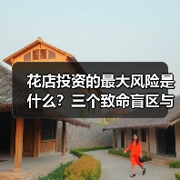 花店投资的最大风险是什么?三个致命盲区与应对框架(图1) 花店投资的最大风险是什么?三个致命盲区与应对框架(图1)
