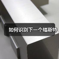 如何识别下一个福斯特