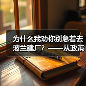 为什么我劝你别急着去波兰建厂?——从政策波动到劳工纠纷的真实风险拆解(图3) 为什么我劝你别急着去波兰建厂?——从政策波动到劳工纠纷的真实风险拆解(图3)