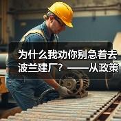 为什么我劝你别急着去波兰建厂?——从政策波动到劳工纠纷的真实风险拆解(图4) 为什么我劝你别急着去波兰建厂?——从政策波动到劳工纠纷的真实风险拆解(图4)