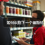 如何识别下一个福斯特（图3）