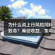 为什么说上行风险同样致命?高估收益、集中押注与踏空焦虑三大陷阱拆解(图4) 为什么说上行风险同样致命?高估收益、集中押注与踏空焦虑三大陷阱拆解(图4)
