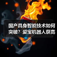 国产具身智能技术如何突破?爱宝机器人获高层调研关注(图2) 国产具身智能技术如何突破?爱宝机器人获高层调研关注(图2)