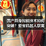 国产具身智能技术如何突破?爱宝机器人获高层调研关注(图1) 国产具身智能技术如何突破?爱宝机器人获高层调研关注(图1)