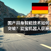 国产具身智能技术如何突破?爱宝机器人获高层调研关注(图3) 国产具身智能技术如何突破?爱宝机器人获高层调研关注(图3)