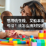 想用钱生钱,又怕本金亏没?该怎么挑对投资工具不踩雷?(图2) 想用钱生钱,又怕本金亏没?该怎么挑对投资工具不踩雷?(图2)