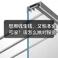想用钱生钱,又怕本金亏没?该怎么挑对投资工具不踩雷?(图3) 想用钱生钱,又怕本金亏没?该怎么挑对投资工具不踩雷?(图3)