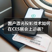 国产激光投影技术如何在CES展会上逆袭?(图2) 国产激光投影技术如何在CES展会上逆袭?(图2)