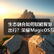 生态融合如何赋能智慧出行?荣耀MagicOS与百度地图共创新体验(图1) 生态融合如何赋能智慧出行?荣耀MagicOS与百度地图共创新体验(图1)