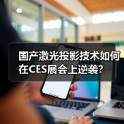 国产激光投影技术如何在CES展会上逆袭?(图3) 国产激光投影技术如何在CES展会上逆袭?(图3)