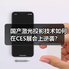 国产激光投影技术如何在CES展会上逆袭?(图4) 国产激光投影技术如何在CES展会上逆袭?(图4)