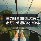 生态融合如何赋能智慧出行?荣耀MagicOS与百度地图共创新体验(图3) 生态融合如何赋能智慧出行?荣耀MagicOS与百度地图共创新体验(图3)