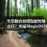 生态融合如何赋能智慧出行?荣耀MagicOS与百度地图共创新体验(图4) 生态融合如何赋能智慧出行?荣耀MagicOS与百度地图共创新体验(图4)