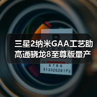 三星2纳米GAA工艺助高通骁龙8至尊版量产?(图2) 三星2纳米GAA工艺助高通骁龙8至尊版量产?(图2)