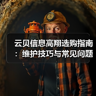 云贝信息高翔选购指南：维护技巧与常见问题全解析2025