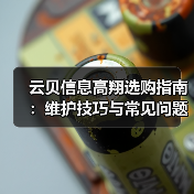 云贝信息高翔选购指南:维护技巧与常见问题全解析2025(图1) 云贝信息高翔选购指南:维护技巧与常见问题全解析2025(图1)