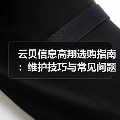 云贝信息高翔选购指南:维护技巧与常见问题全解析2025(图4) 云贝信息高翔选购指南:维护技巧与常见问题全解析2025(图4)