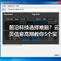 前沿科技选择难题?云贝信息高翔教你5个实用方法(图4) 前沿科技选择难题?云贝信息高翔教你5个实用方法(图4)