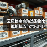 云贝信息高翔选购指南:维护技巧与常见问题全解析2025(图3) 云贝信息高翔选购指南:维护技巧与常见问题全解析2025(图3)