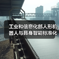 工业和信息化部人形机器人与具身智能标准化技术委员会成立大会暨第一次全体委员会议召开