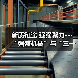 新质征途 强强聚力---“强盛机械”与“三一机器人”战略合作签约仪式在浙江长兴举行(图1) 新质征途 强强聚力---“强盛机械”与“三一机器人”战略合作签约仪式在浙江长兴举行(图1)
