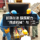 新质征途 强强聚力---“强盛机械”与“三一机器人”战略合作签约仪式在浙江长兴举行(图2) 新质征途 强强聚力---“强盛机械”与“三一机器人”战略合作签约仪式在浙江长兴举行(图2)