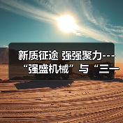 新质征途 强强聚力---“强盛机械”与“三一机器人”战略合作签约仪式在浙江长兴举行(图3) 新质征途 强强聚力---“强盛机械”与“三一机器人”战略合作签约仪式在浙江长兴举行(图3)