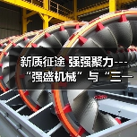 新质征途 强强聚力---“强盛机械”与“三一机器人”战略合作签约仪式在浙江长兴举行